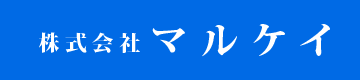 株式会社マルケイ