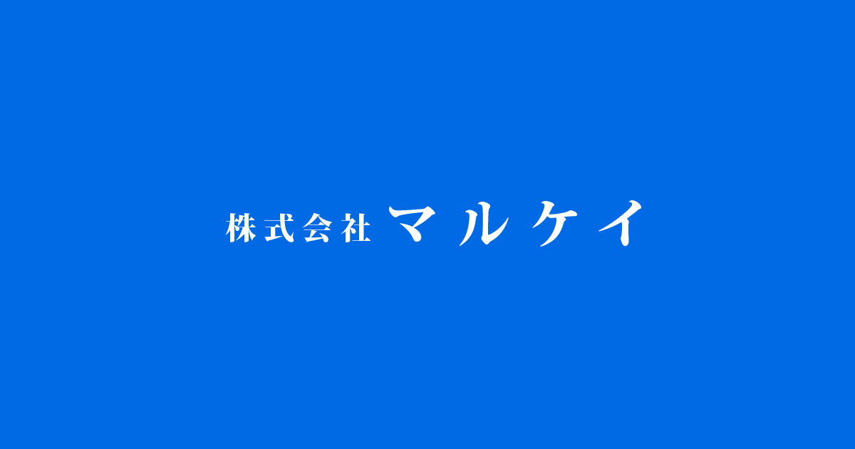 株式会社マルケイ 長野県飯田市 日用品 介護用品 ギフト総合卸 株式会社マルケイ 長野県飯田市 日用品 介護用品 ギフト総合卸